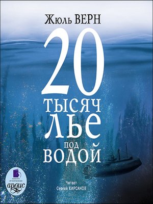 cover image of 20 тысяч лье под водой